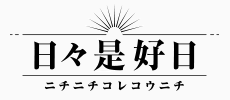 有限会社 日々是好日